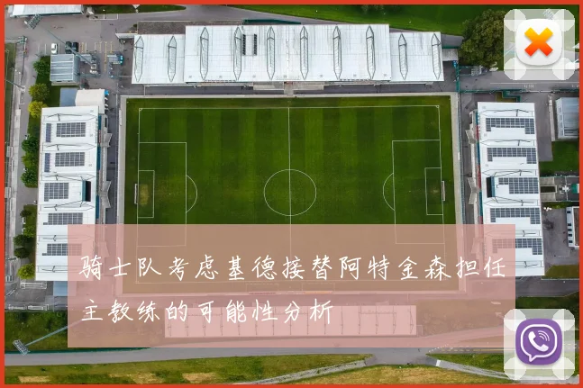 骑士队考虑基德接替阿特金森担任主教练的可能性分析