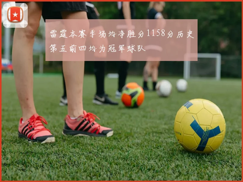 雷霆本赛季场均净胜分1158分历史第五前四均为冠军球队