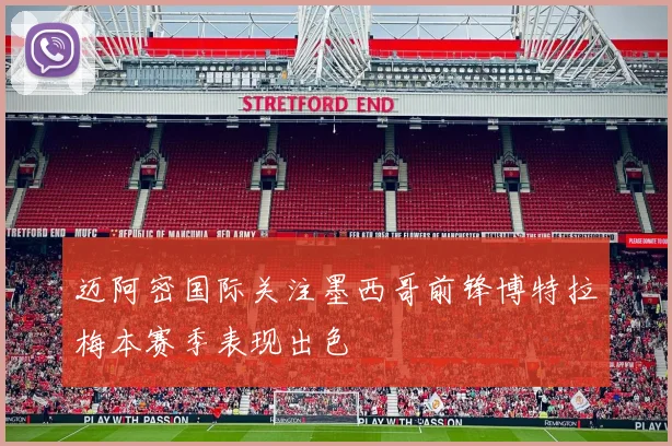 迈阿密国际关注墨西哥前锋博特拉梅本赛季表现出色