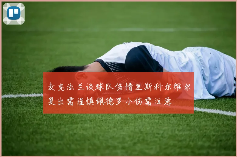 麦克法兰谈球队伤情里斯科尔维尔复出需谨慎佩德罗小伤需注意
