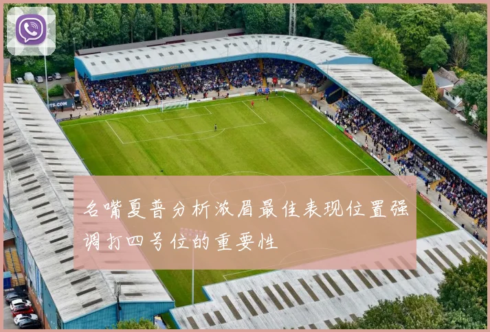 名嘴夏普分析浓眉最佳表现位置强调打四号位的重要性