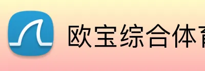 欧宝综合体育在线登录 Logo